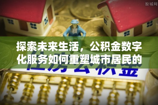 圣安多尼堂区探索未来生活，公积金数字化服务如何重塑城市居民的便利体验