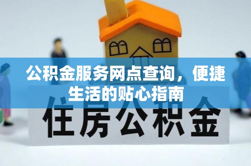 圣安多尼堂区公积金服务网点查询，便捷生活的贴心指南