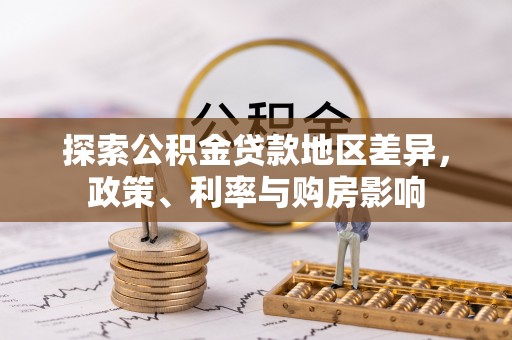 圣安多尼堂区探索公积金贷款地区差异，政策、利率与购房影响
