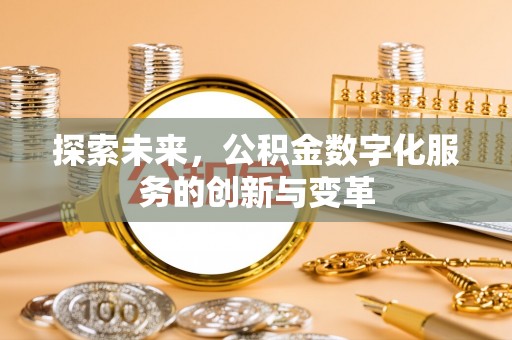 圣安多尼堂区探索未来，公积金数字化服务的创新与变革