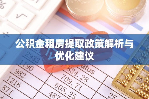 圣安多尼堂区公积金租房提取政策解析与优化建议