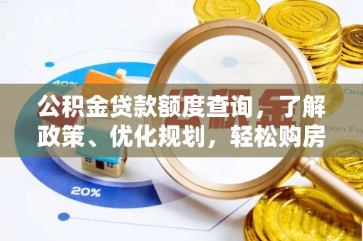 圣安多尼堂区公积金贷款额度查询，了解政策、优化规划，轻松购房不是梦
