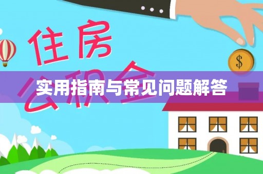 圣安多尼堂区实用指南与常见问题解答