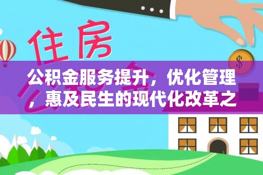 圣安多尼堂区公积金服务提升，优化管理，惠及民生的现代化改革之路