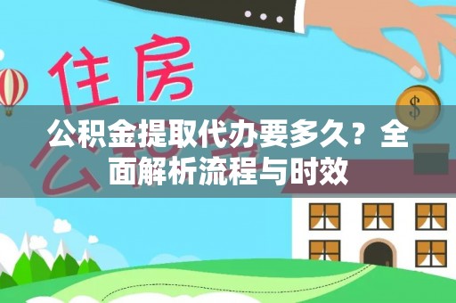圣安多尼堂区公积金提取代办要多久？全面解析流程与时效