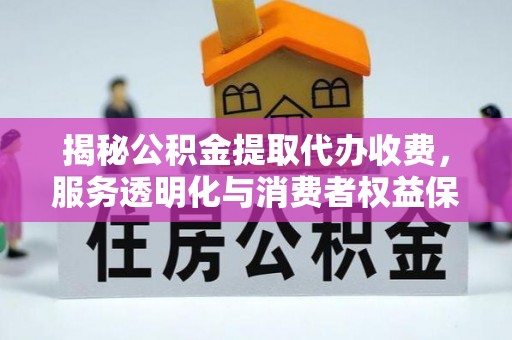 圣安多尼堂区揭秘公积金提取代办收费，服务透明化与消费者权益保障