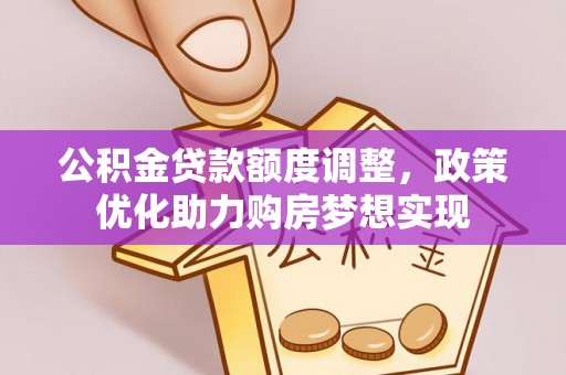 圣安多尼堂区公积金贷款额度调整，政策优化助力购房梦想实现