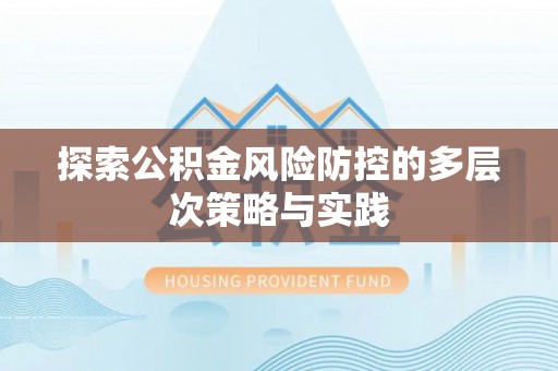 圣安多尼堂区探索公积金风险防控的多层次策略与实践