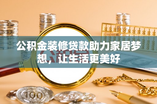 圣安多尼堂区公积金装修贷款助力家居梦想，让生活更美好
