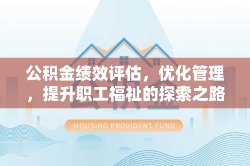 圣安多尼堂区公积金绩效评估，优化管理，提升职工福祉的探索之路