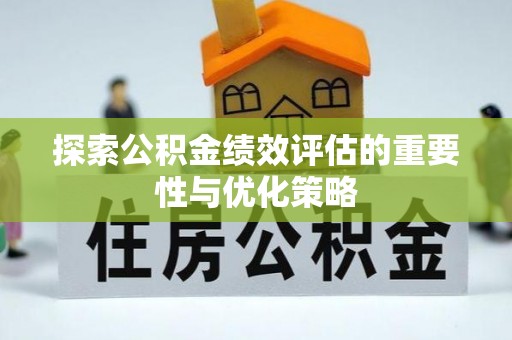 圣安多尼堂区探索公积金绩效评估的重要性与优化策略