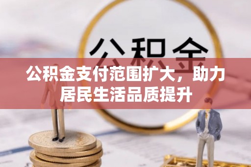 圣安多尼堂区公积金支付范围扩大，助力居民生活品质提升