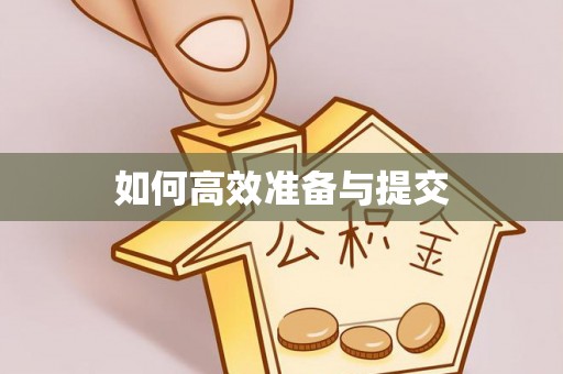 圣安多尼堂区如何高效准备与提交