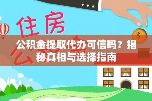 圣安多尼堂区公积金提取代办可信吗？揭秘真相与选择指南