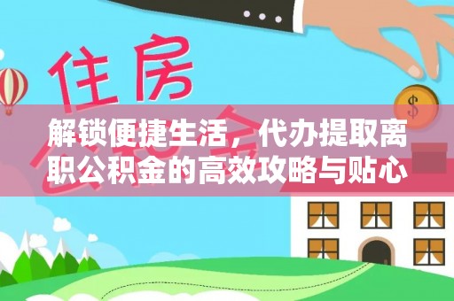 圣安多尼堂区解锁便捷生活，代办提取离职公积金的高效攻略与贴心建议