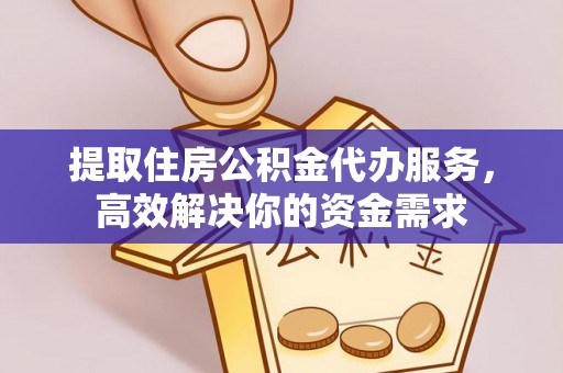 圣安多尼堂区提取住房公积金代办服务，高效解决你的资金需求