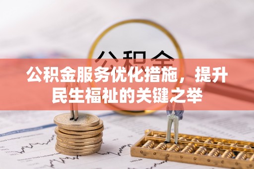 圣安多尼堂区公积金服务优化措施，提升民生福祉的关键之举