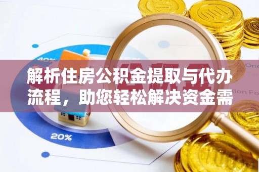 圣安多尼堂区解析住房公积金提取与代办流程，助您轻松解决资金需求
