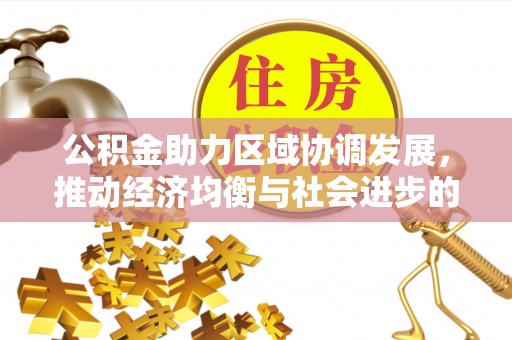圣安多尼堂区公积金助力区域协调发展，推动经济均衡与社会进步的桥梁