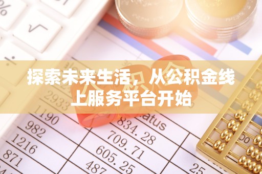 圣安多尼堂区探索未来生活，从公积金线上服务平台开始
