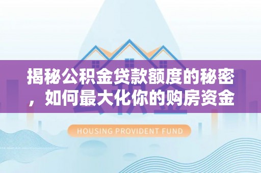 圣安多尼堂区揭秘公积金贷款额度的秘密，如何最大化你的购房资金