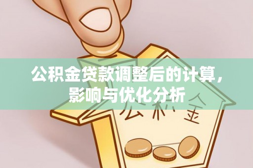 圣安多尼堂区公积金贷款调整后的计算，影响与优化分析