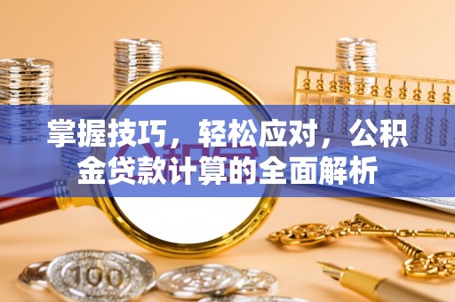 圣安多尼堂区掌握技巧，轻松应对，公积金贷款计算的全面解析