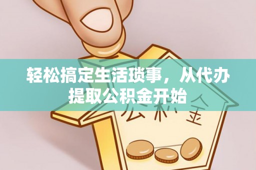 圣安多尼堂区轻松搞定生活琐事，从代办提取公积金开始
