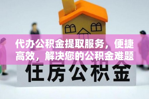 圣安多尼堂区代办公积金提取服务，便捷高效，解决您的公积金难题