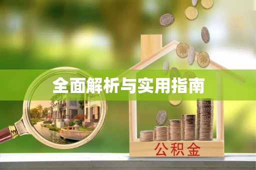 圣安多尼堂区全面解析与实用指南
