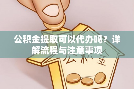 圣安多尼堂区公积金提取可以代办吗？详解流程与注意事项