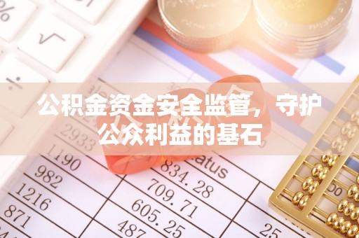 圣安多尼堂区公积金资金安全监管，守护公众利益的基石