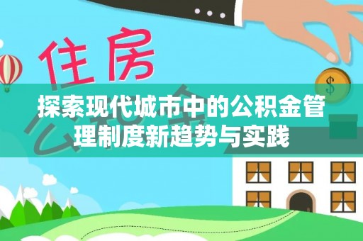 圣安多尼堂区探索现代城市中的公积金管理制度新趋势与实践