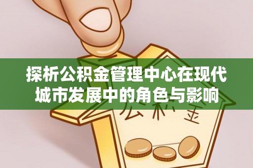 圣安多尼堂区探析公积金管理中心在现代城市发展中的角色与影响