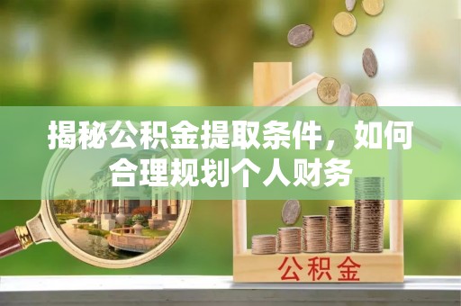 圣安多尼堂区揭秘公积金提取条件，如何合理规划个人财务