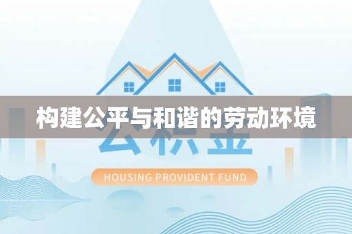 圣安多尼堂区构建公平与和谐的劳动环境