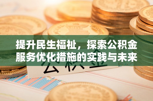 圣安多尼堂区提升民生福祉，探索公积金服务优化措施的实践与未来