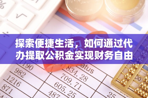 圣安多尼堂区探索便捷生活，如何通过代办提取公积金实现财务自由
