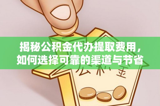 圣安多尼堂区揭秘公积金代办提取费用，如何选择可靠的渠道与节省成本