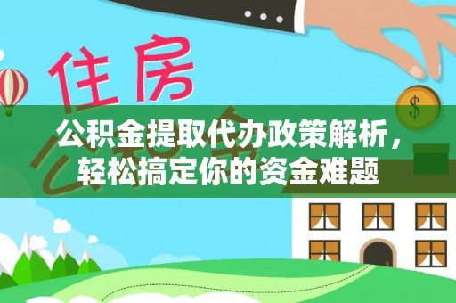 圣安多尼堂区公积金提取代办政策解析，轻松搞定你的资金难题