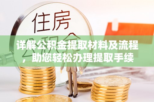 圣安多尼堂区详解公积金提取材料及流程，助您轻松办理提取手续
