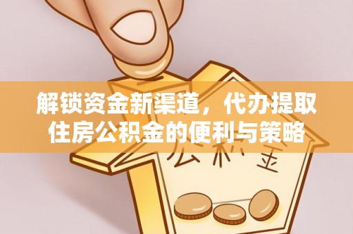 圣安多尼堂区解锁资金新渠道，代办提取住房公积金的便利与策略