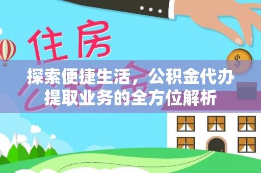 圣安多尼堂区探索便捷生活，公积金代办提取业务的全方位解析