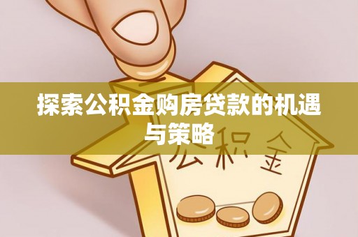 圣安多尼堂区探索公积金购房贷款的机遇与策略
