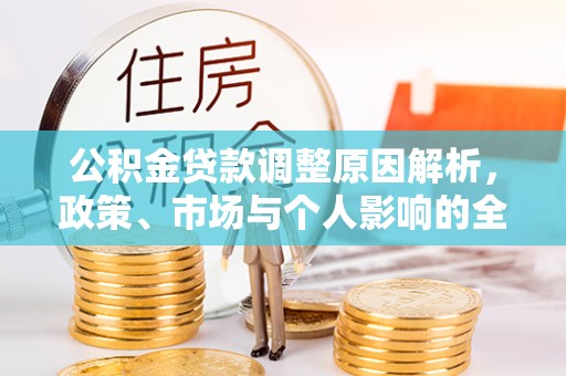 圣安多尼堂区公积金贷款调整原因解析，政策、市场与个人影响的全面解读