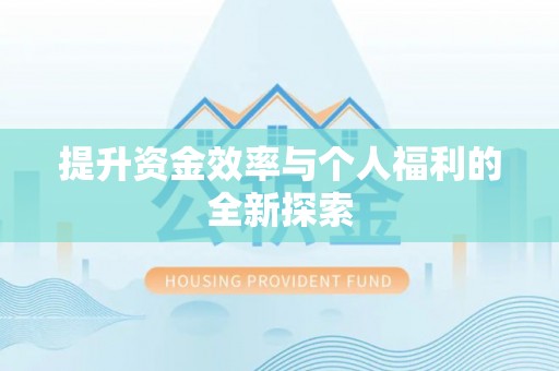 圣安多尼堂区提升资金效率与个人福利的全新探索