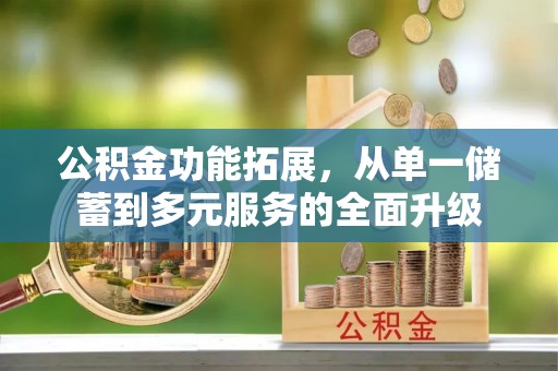 圣安多尼堂区公积金功能拓展，从单一储蓄到多元服务的全面升级