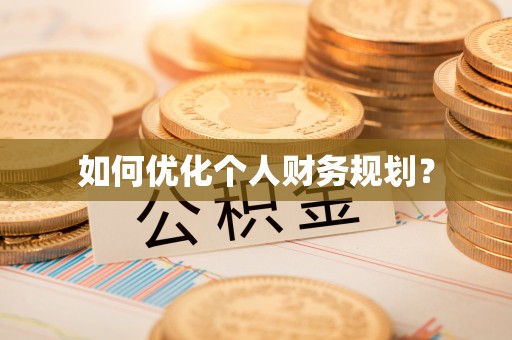圣安多尼堂区如何优化个人财务规划？