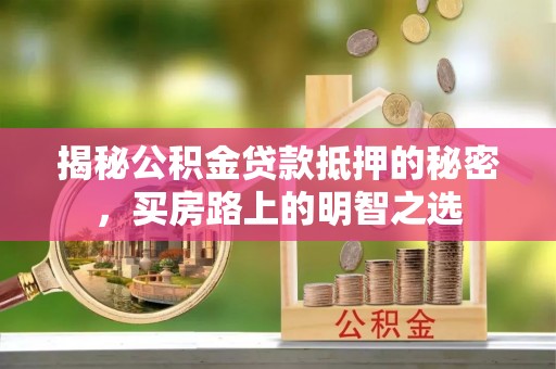 圣安多尼堂区揭秘公积金贷款抵押的秘密，买房路上的明智之选