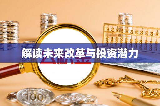 圣安多尼堂区解读未来改革与投资潜力